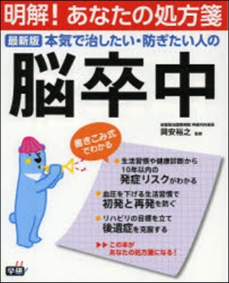 最新版本氣で治したい.防ぎたい人の腦卒中