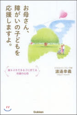 お母さん,障がいの子どもを應援しますよ。