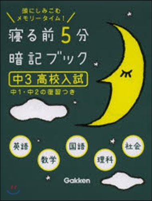 寢る前5分暗記ブック 中3 高校入試