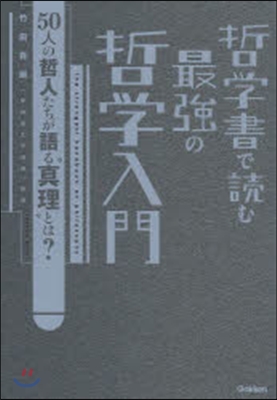 哲學書で讀む最强の哲學入門