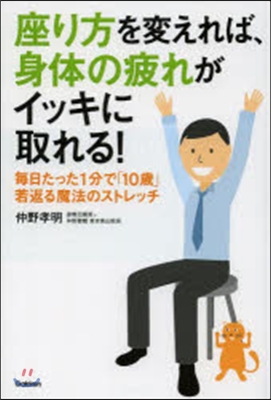 座り方を變えれば,身體の疲れがイッキに取