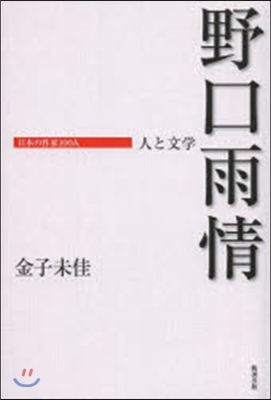 野口雨情 人と文學