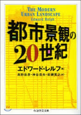 都市景觀の20世紀