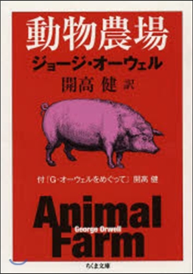 動物農場 付「G.オ-ウェルをめぐって」