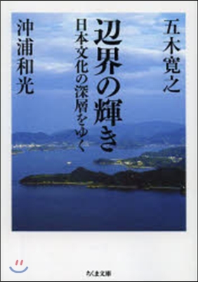 邊界の輝き 日本文化の深層をゆく