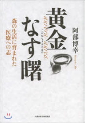 黃金なす曙 森の生活に育まれた醫療への志