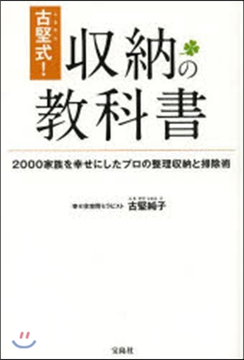 古堅式!收納の敎科書 2000家族を幸せ