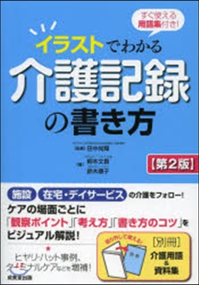 イラストでわかる介護記錄の書き方 第2版