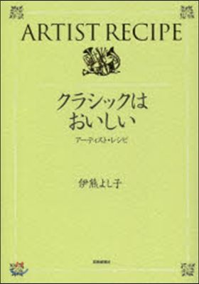 クラシックはおいしい ア-ティスト.レシ