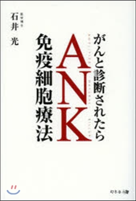 がんと診斷されたらANK免疫細胞療法