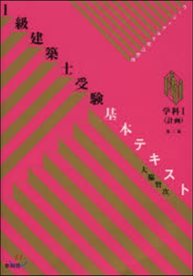 1級建築士受驗基本テキスト學科1 第2版