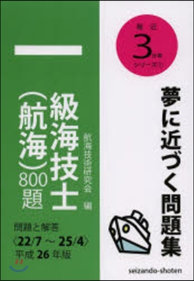 平26 一級海技士(航海)800題