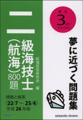 平26 二級海技士(航海)800題