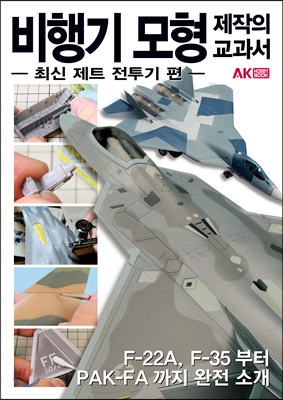 비행기 모형 제작의 교과서