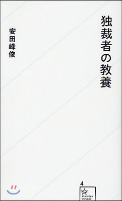 獨裁者の敎養