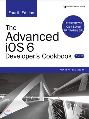The Advanced iOS 6 Developer&#39;s Cookbook (Fourth Edition) 한국어판