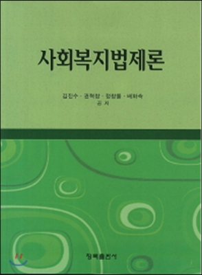 사회복지법제론 (김진수 외)