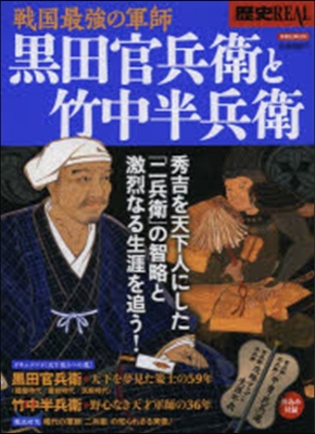 歷史REAL 戰國最强の軍師黑田官兵衛と