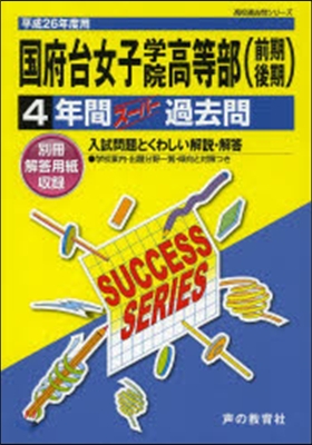 國府台女子學院高等部(前期後期) 4年間