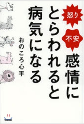 怒り.不安 感情にとらわれると病氣になる