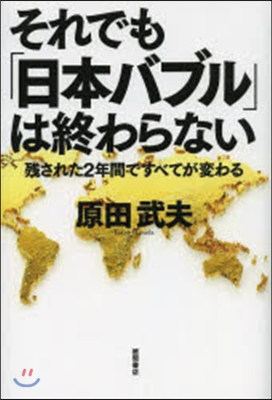 それでも「日本バブル」は終わらない