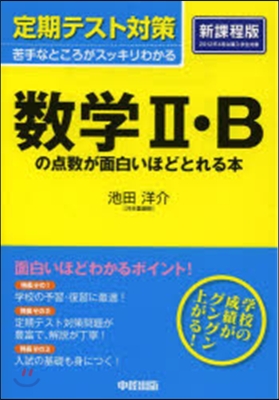 定期テスト對策 數學2.Bの点數が面白い