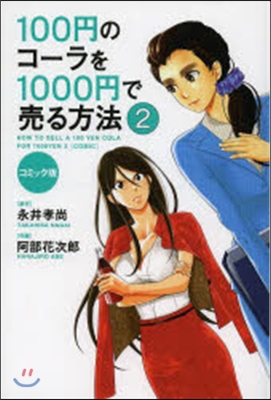 100円のコ-ラを1000円で賣る方 2