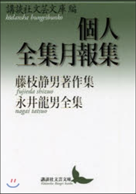 個人全集月報集 藤枝靜男著作集 永井龍男