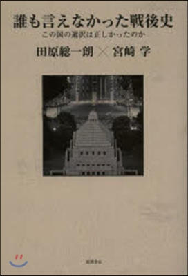 誰も言えなかった戰後史