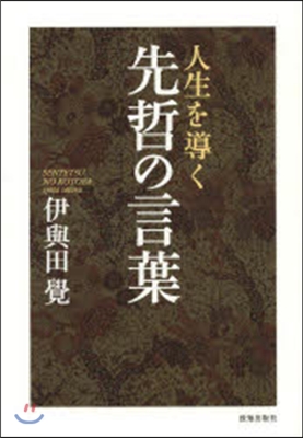 人生を導く先哲の言葉