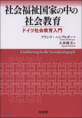 社會福祉國家の中の社會敎育－ドイツ社會敎