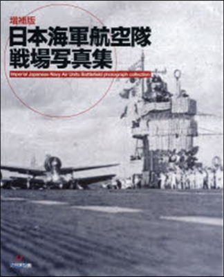 日本海軍航空隊戰場寫眞集 增補版