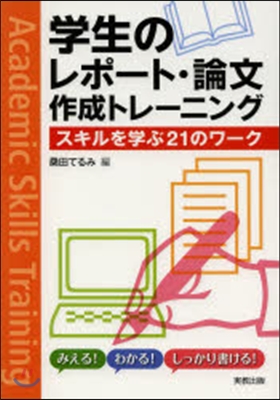 學生のレポ-ト.論文作成トレ-ニング