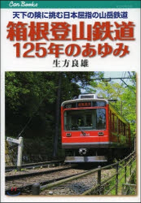 箱根登山鐵道125年のあゆみ 天下の險に