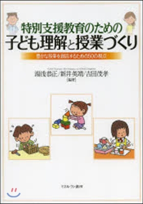 子ども理解と授業づくり－豊かな授業を創造