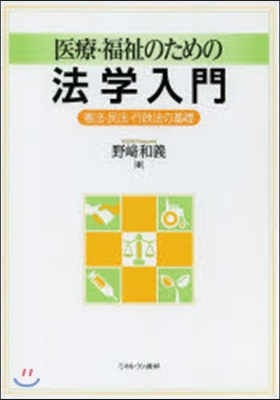 醫療.福祉のための法學入門 憲法.民法.