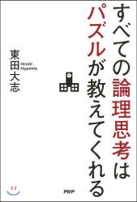 すべての論理思考はパズルが敎えてくれる