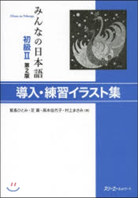 みんなの日本語 初級2 導入.練習 イラスト集 2版