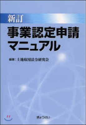 事業認定申請マニュアル 新訂