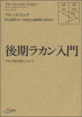 後期ラカン入門－ラカン的主體について