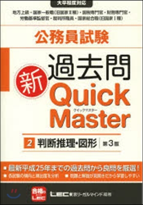 公務員試驗過去問新クイックマス 2 2版