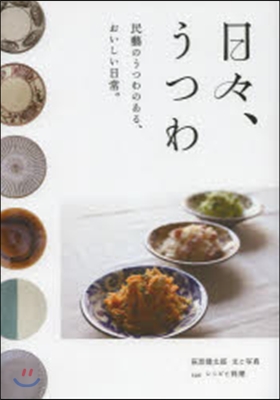 日日,うつわ 民藝のうつわのある,おいし