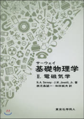 サ-ウェイ基礎物理學   2 原著第5版