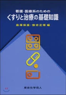 看護.醫療系のためのくすりと治療の基礎知