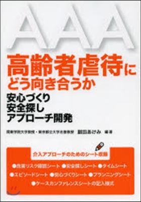 高齡者虐待にどう向き合うか－安心づくり安