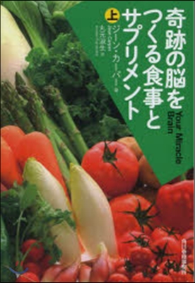 奇跡の腦をつくる食事とサプリメント 上