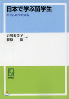 OD版 日本で學ぶ留學生－社會心理學的分