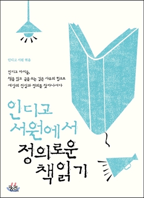 인디고 서원에서 정의로운 책읽기