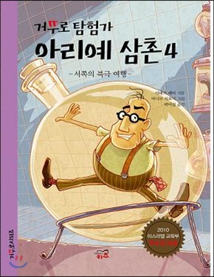 거꾸로 탐험가 아리예 삼촌 4