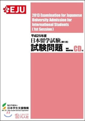 日本留學試驗 第1回 試驗問題 平成25年度 (單行本)